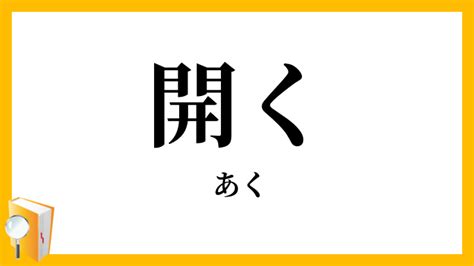 上開 意味|開く(あく)の意味や使い方 わかりやすく解説 Weblio辞書